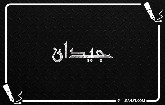 إسم جيدان مكتوب بالخط الكوفي