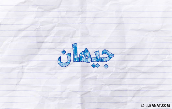 إسم جيهان مكتوب بورقة