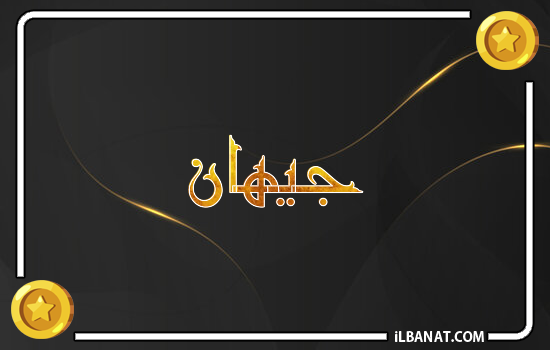 إسم جيهان مكتوب بالذهب