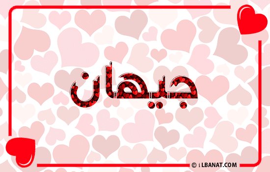 إسم جيهان مكتوب بقلوب حمراء