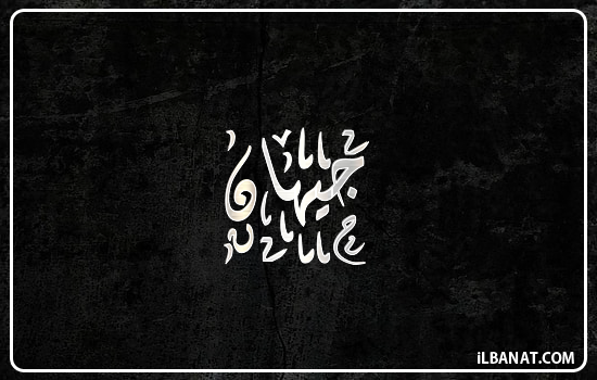 إسم جيهان مكتوب بالخط الديواني