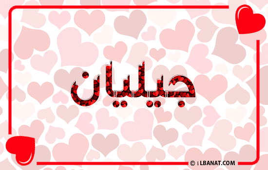إسم جيليان مكتوب بقلوب حمراء