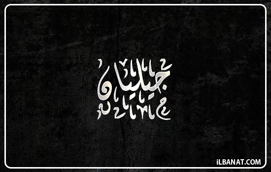 إسم جيليان مكتوب بالخط الديواني