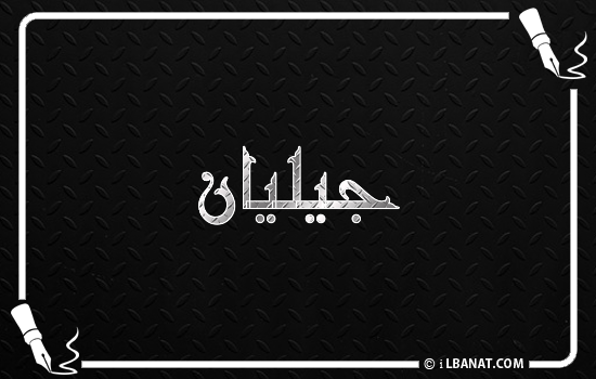 إسم جيليان مكتوب بالخط الكوفي