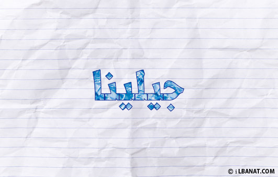 إسم جيلينا مكتوب بورقة