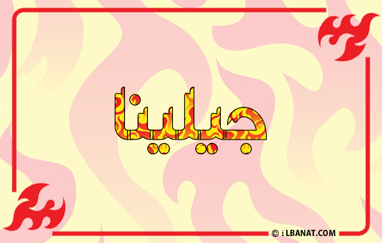 إسم جيلينا مكتوب بالنار