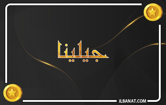 إسم جيلينا مكتوب بالذهب