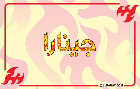 إسم جينارا مكتوب بالنار