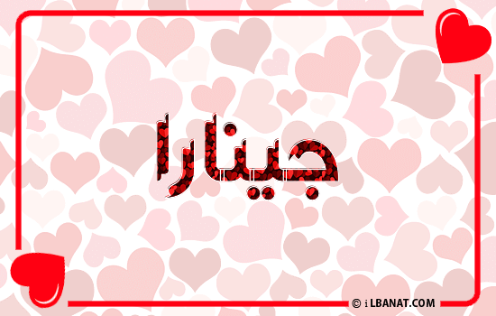 إسم جينارا مكتوب بقلوب حمراء