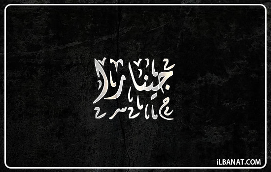 إسم جينارا مكتوب بالخط الديواني