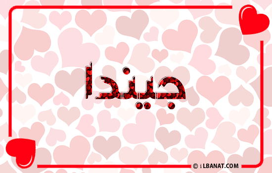 إسم جيندا مكتوب بقلوب حمراء