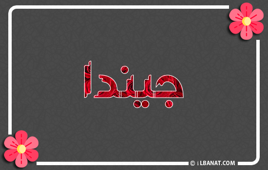 إسم جيندا مكتوب بورود حمراء