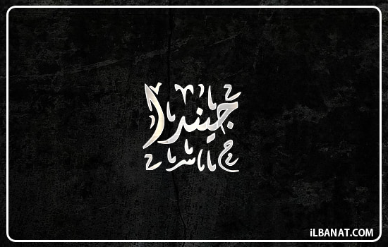 إسم جيندا مكتوب بالخط الديواني