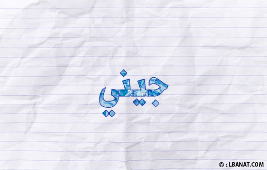 إسم جيني مكتوب بورقة