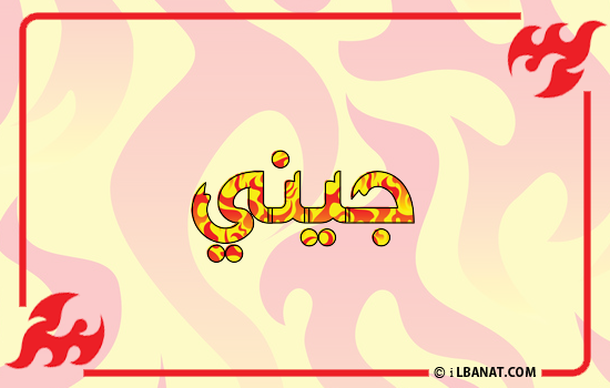 إسم جيني مكتوب بالنار