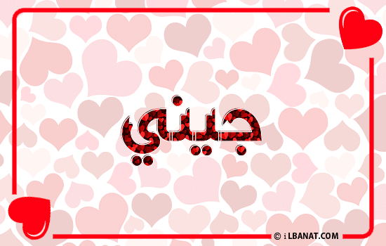 إسم جيني مكتوب بقلوب حمراء