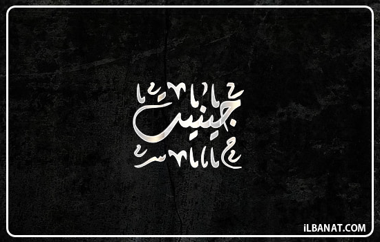 إسم جينيت مكتوب بالخط الديواني