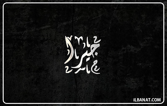 إسم جيرا مكتوب بالخط الديواني