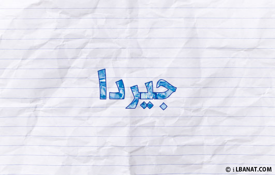 إسم جيردا مكتوب بورقة