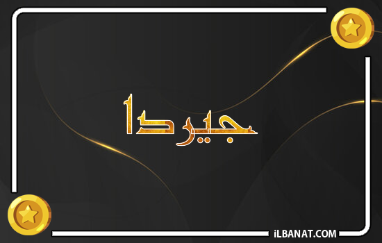 إسم جيردا مكتوب بالذهب