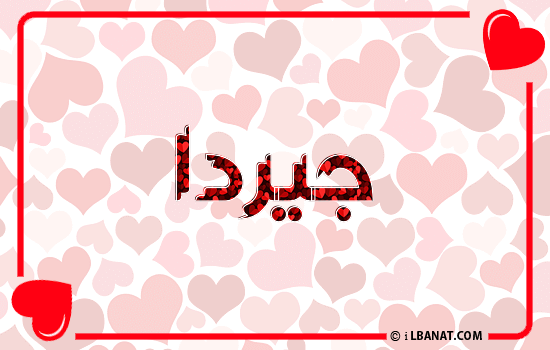 إسم جيردا مكتوب بقلوب حمراء