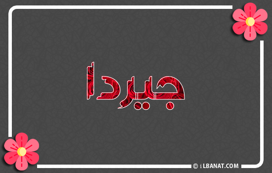إسم جيردا مكتوب بورود حمراء
