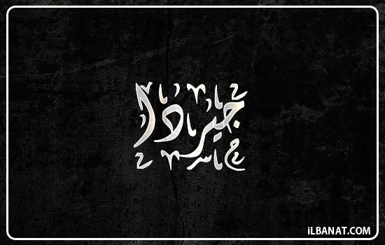 إسم جيردا مكتوب بالخط الديواني