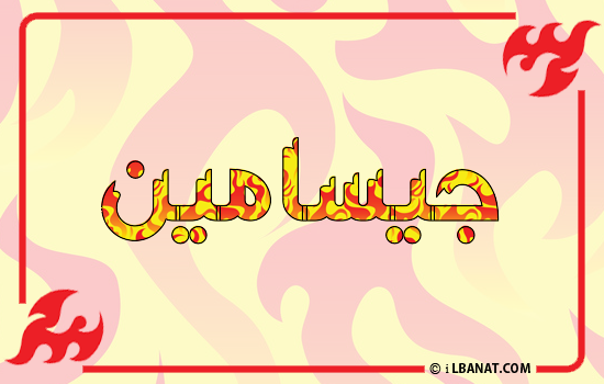 إسم جيسامين مكتوب بالنار