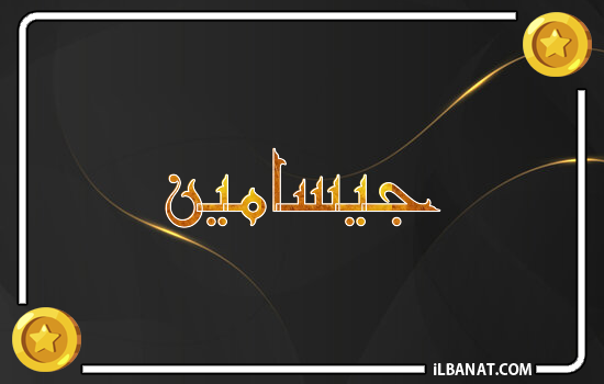إسم جيسامين مكتوب بالذهب
