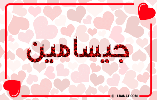 إسم جيسامين مكتوب بقلوب حمراء