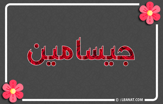 إسم جيسامين مكتوب بورود حمراء