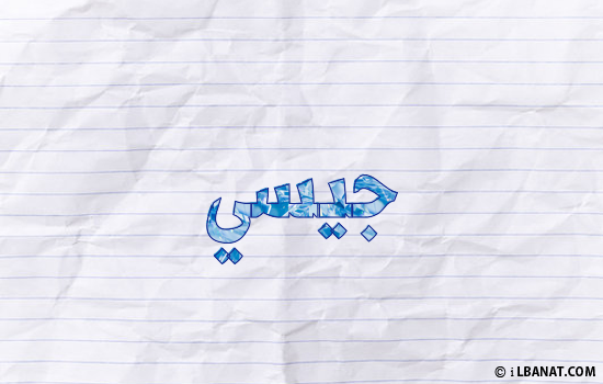 إسم جيسي مكتوب بورقة