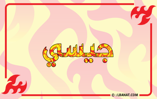إسم جيسي مكتوب بالنار