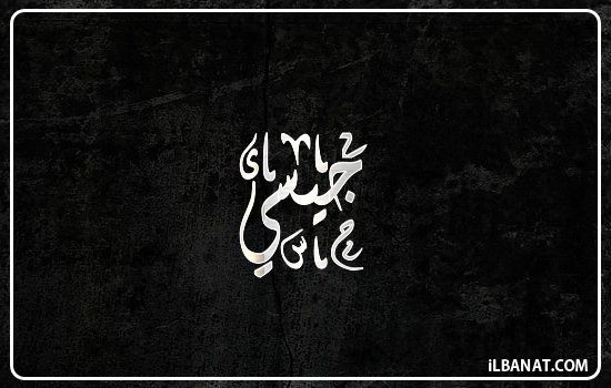 إسم جيسي مكتوب بالخط الديواني