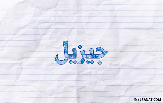إسم جيزيل مكتوب بورقة
