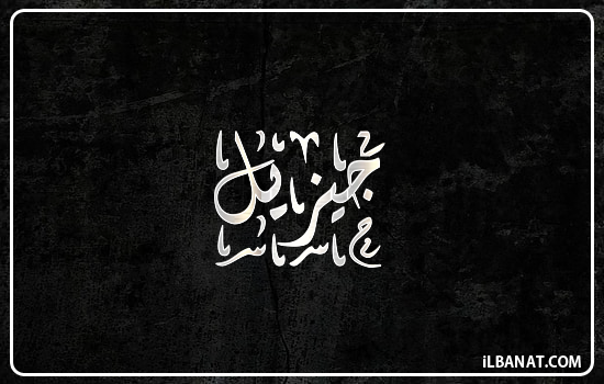 إسم جيزيل مكتوب بالخط الديواني