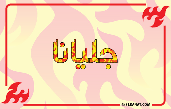 إسم جليانا مكتوب بالنار