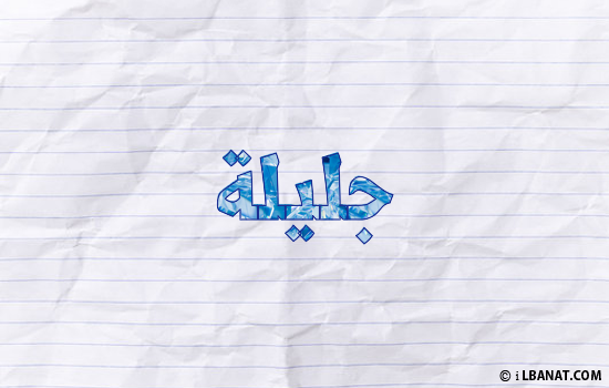 إسم جليلة مكتوب بورقة