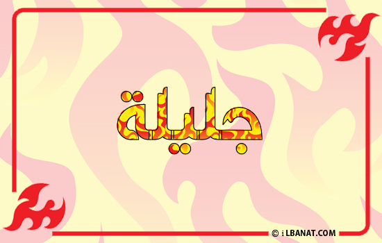 إسم جليلة مكتوب بالنار