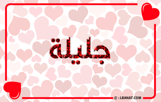 إسم جليلة مكتوب بقلوب حمراء