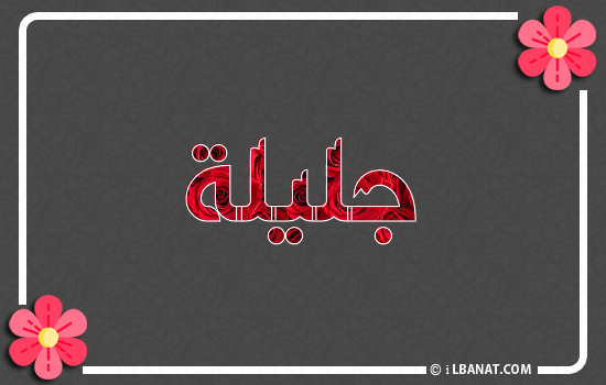 إسم جليلة مكتوب بورود حمراء
