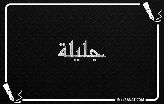 إسم جليلة مكتوب بالخط الكوفي