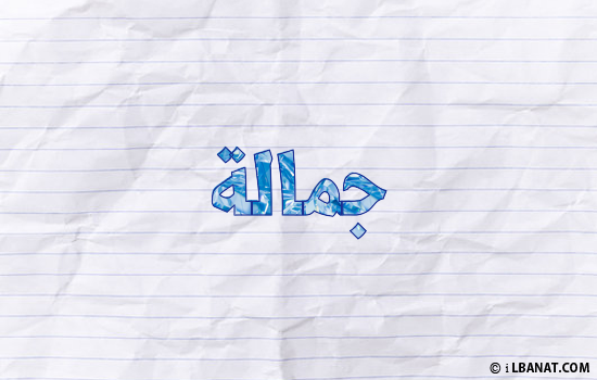إسم جمالة مكتوب بورقة