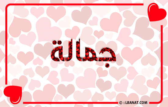 إسم جمالة مكتوب بقلوب حمراء