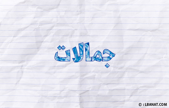 إسم جمالات مكتوب بورقة