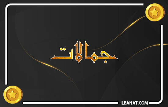 إسم جمالات مكتوب بالذهب