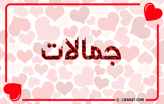 إسم جمالات مكتوب بقلوب حمراء