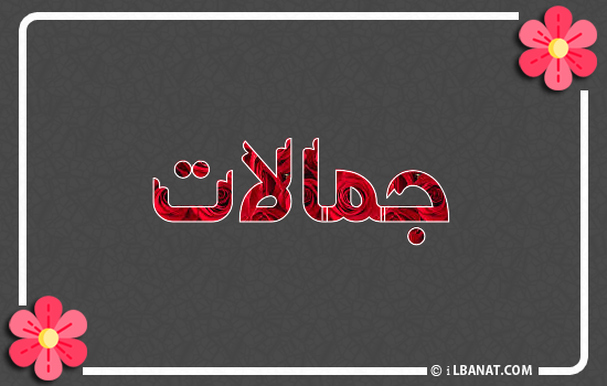إسم جمالات مكتوب بورود حمراء