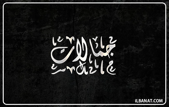 إسم جمالات مكتوب بالخط الديواني