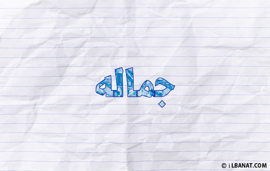 إسم جماله مكتوب بورقة